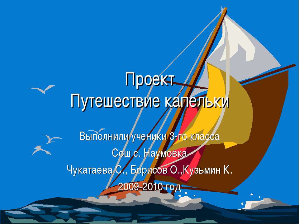 Путешествие капельки 3 класс  - Скачать презентации бесплатно | Читать или скачать учебники для школы онлайн бесплатно ☑ Школьные учебники school-textbook.com