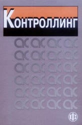Контроллинг. Под редакцией - Карминского А.М., Фалько С.Г.  - Скачать презентации бесплатно | Читать или скачать учебники для школы онлайн бесплатно ☑ Школьные учебники school-textbook.com