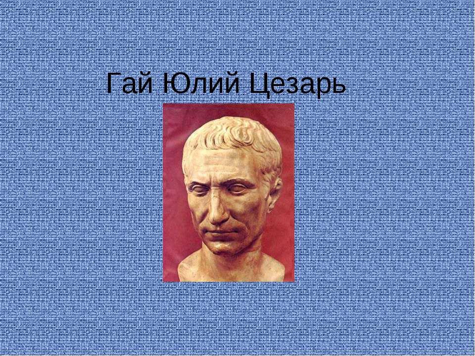 Гай Юлий Цезарь  - Скачать презентации бесплатно | Читать или скачать учебники для школы онлайн бесплатно ☑ Школьные учебники school-textbook.com