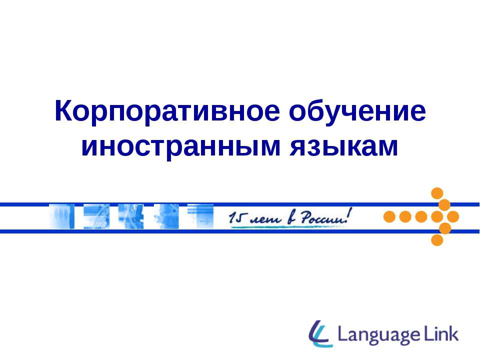 Корпоративное обучение иностранным языкам - Скачать презентации бесплатно ☑ Презентации по предметам на gdz-books.ru