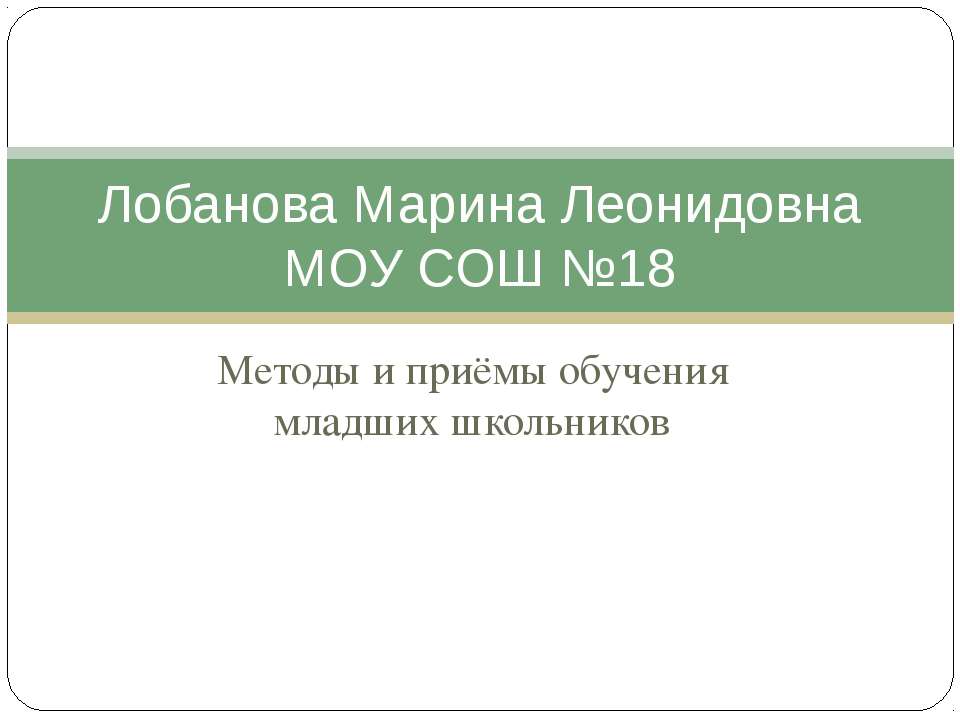Методы и приёмы обучения младших школьников - Скачать презентации бесплатно ☑ Презентации по предметам на gdz-books.ru