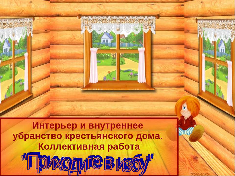 Приходите в избу - Скачать презентации бесплатно ☑ Презентации по предметам на gdz-books.ru