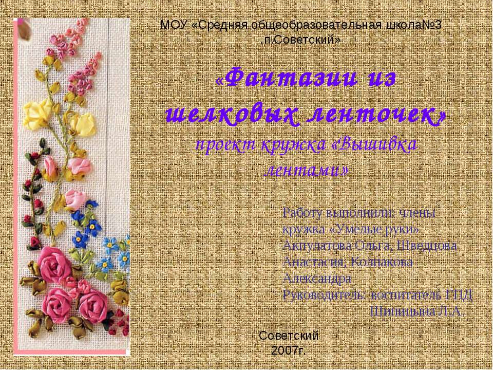 Фантазии из шелковых ленточек - Скачать презентации бесплатно ☑ Презентации по предметам на gdz-books.ru