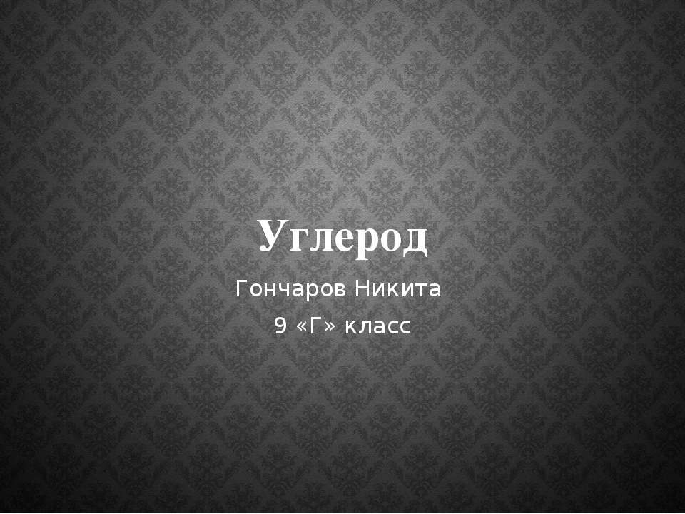 углерод  - Скачать презентации бесплатно | Читать или скачать учебники для школы онлайн бесплатно ☑ Школьные учебники school-textbook.com