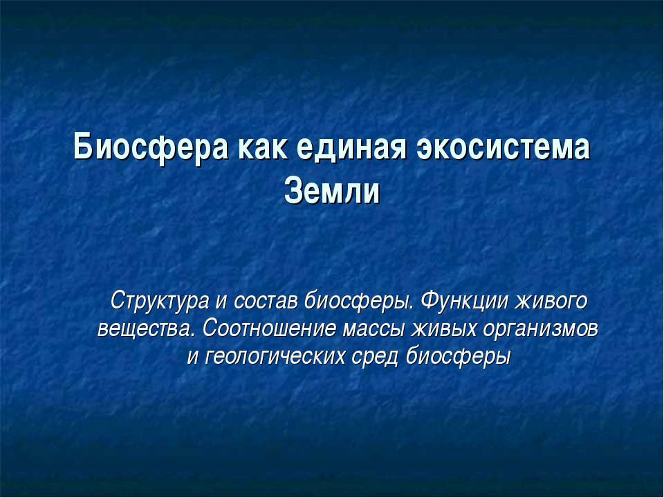 Биосфера как единая экосистема Земли  - Скачать презентации бесплатно | Читать или скачать учебники для школы онлайн бесплатно ☑ Школьные учебники school-textbook.com