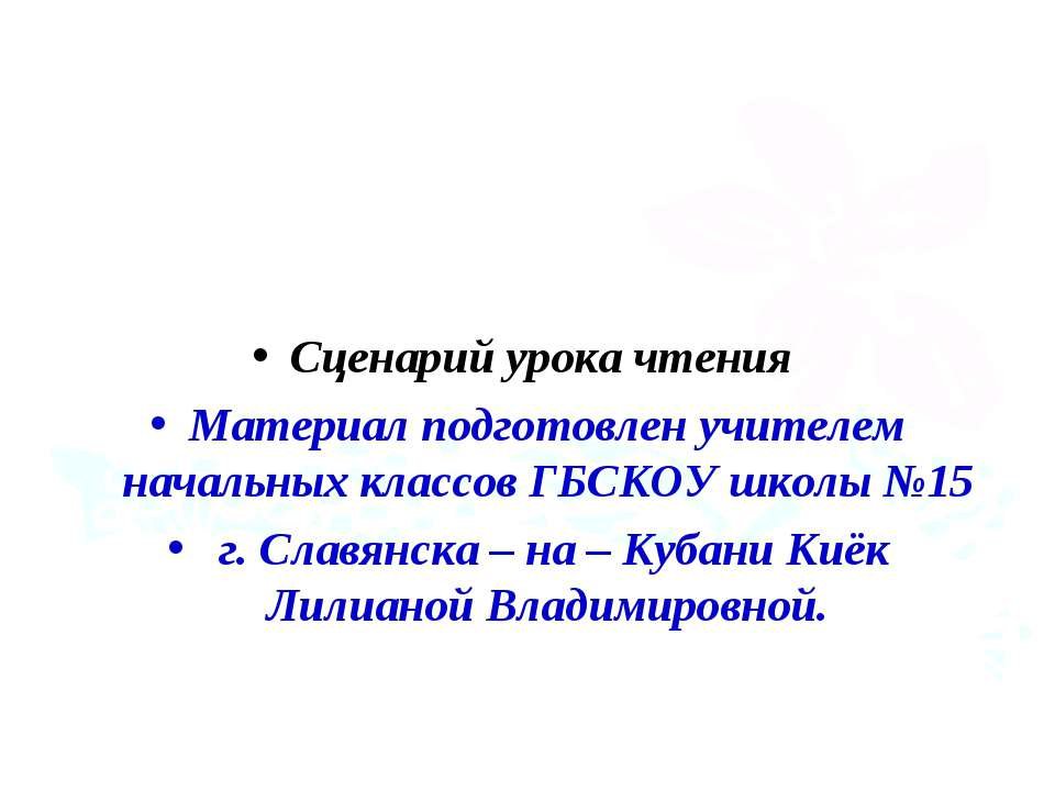 Сценарий урока чтения  - Скачать презентации бесплатно | Читать или скачать учебники для школы онлайн бесплатно ☑ Школьные учебники school-textbook.com