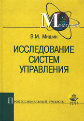 Исследование систем управления - Мишин В.М.  - Скачать презентации бесплатно | Читать или скачать учебники для школы онлайн бесплатно ☑ Школьные учебники school-textbook.com