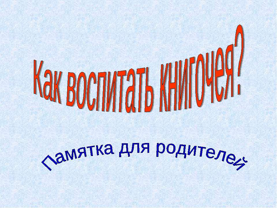 Как воспитать книгочея?  - Скачать презентации бесплатно | Читать или скачать учебники для школы онлайн бесплатно ☑ Школьные учебники school-textbook.com