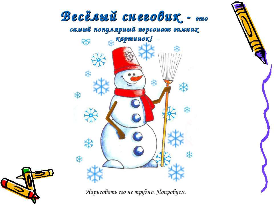 Весёлый снеговик  - Скачать презентации бесплатно | Читать или скачать учебники для школы онлайн бесплатно ☑ Школьные учебники school-textbook.com