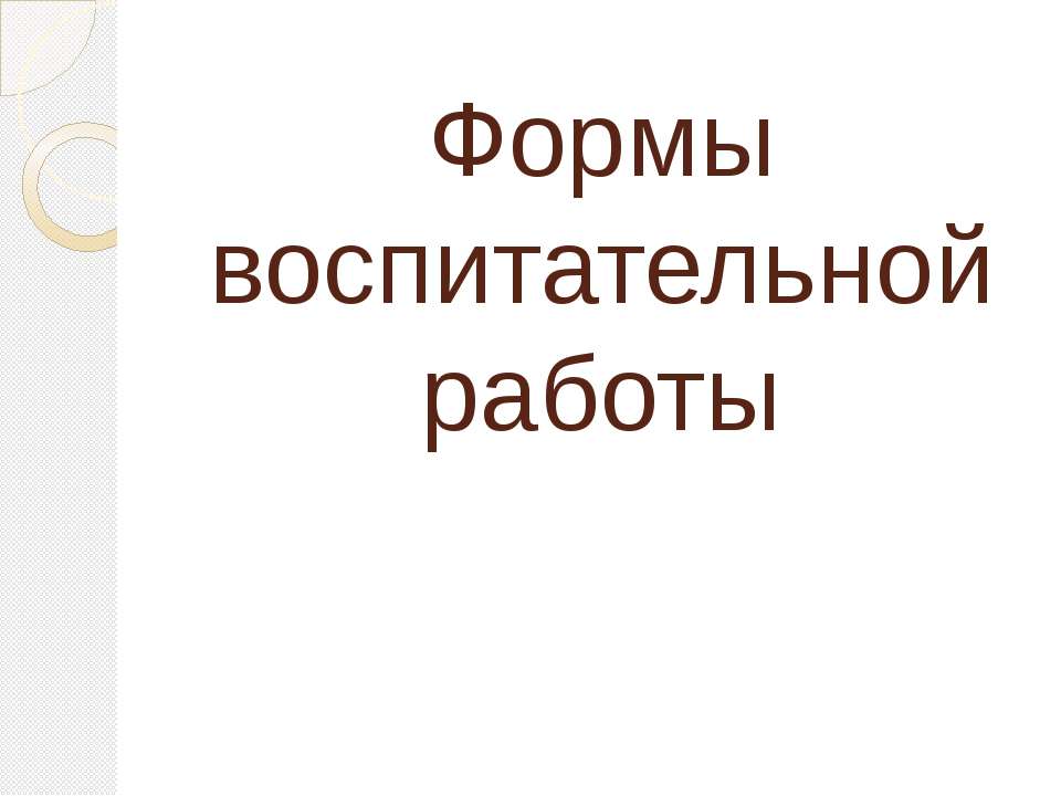 Формы воспитательной работы  - Скачать презентации бесплатно | Читать или скачать учебники для школы онлайн бесплатно ☑ Школьные учебники school-textbook.com