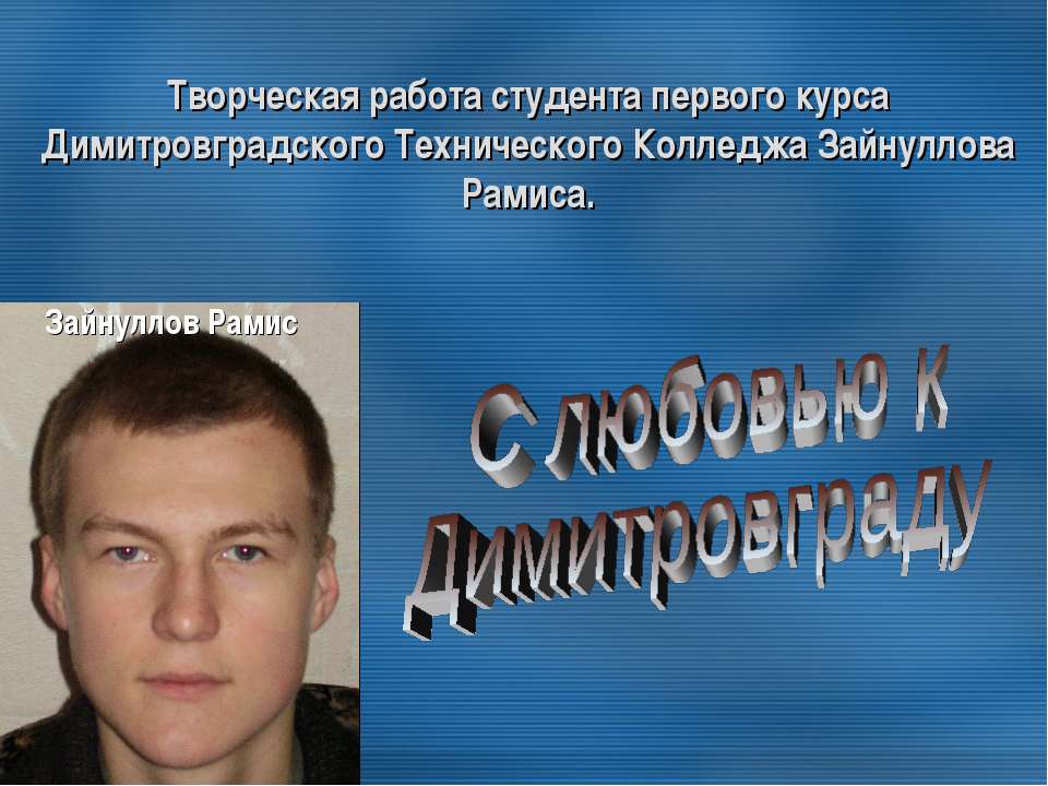 С любовью к Димитровграду - Скачать презентации бесплатно ☑ Презентации по предметам на gdz-books.ru