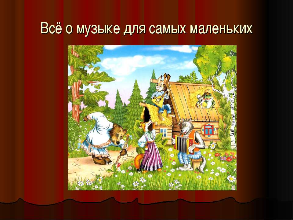 Всё о музыке для самых маленьких  - Скачать презентации бесплатно | Читать или скачать учебники для школы онлайн бесплатно ☑ Школьные учебники school-textbook.com