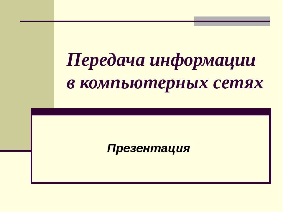 Передача информации в компьютерных сетях  - Скачать презентации бесплатно | Читать или скачать учебники для школы онлайн бесплатно ☑ Школьные учебники school-textbook.com