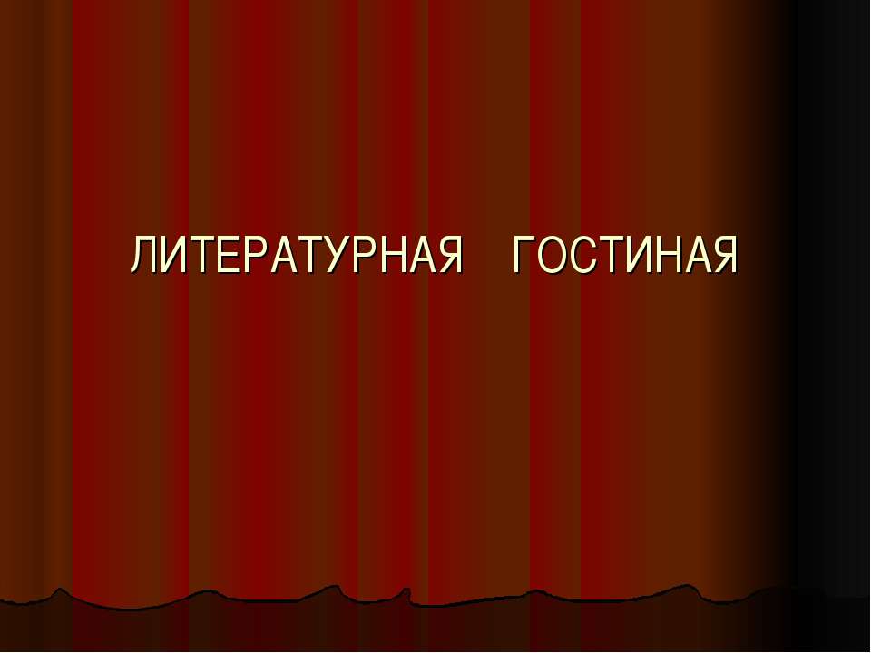 Литературная гостиная  - Скачать презентации бесплатно | Читать или скачать учебники для школы онлайн бесплатно ☑ Школьные учебники school-textbook.com