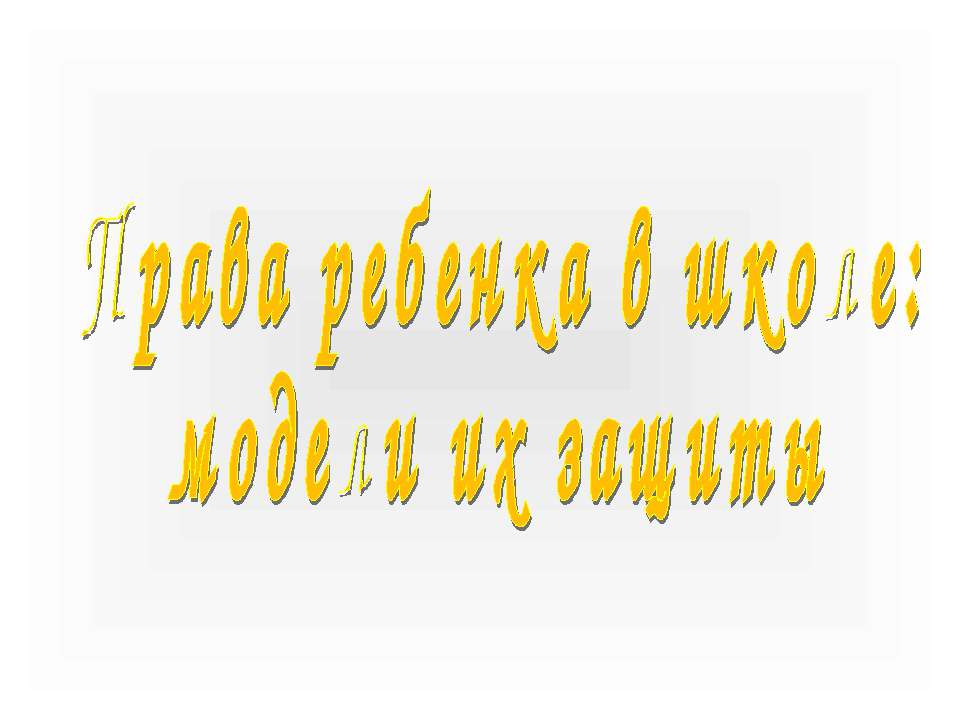 Права ребенка в школе: модели их защиты  - Скачать презентации бесплатно | Читать или скачать учебники для школы онлайн бесплатно ☑ Школьные учебники school-textbook.com