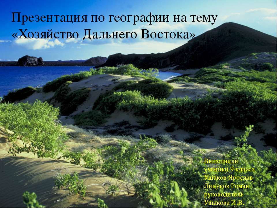 Хозяйство Дальнего Востока  - Скачать презентации бесплатно | Читать или скачать учебники для школы онлайн бесплатно ☑ Школьные учебники school-textbook.com