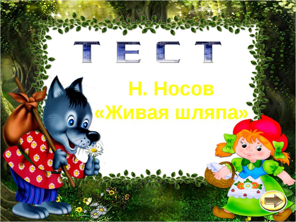 ТЕСТ - Н. Носов «Живая шляпа»  - Скачать презентации бесплатно | Читать или скачать учебники для школы онлайн бесплатно ☑ Школьные учебники school-textbook.com