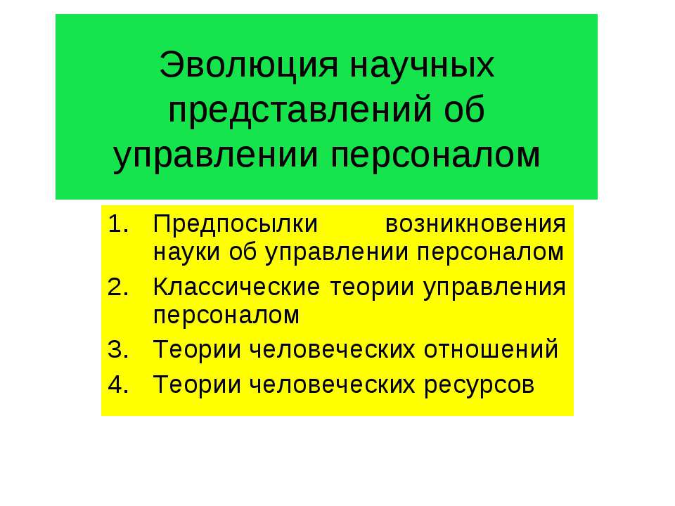 Эволюция научных представлений об управлении персоналом  - Скачать презентации бесплатно | Читать или скачать учебники для школы онлайн бесплатно ☑ Школьные учебники school-textbook.com