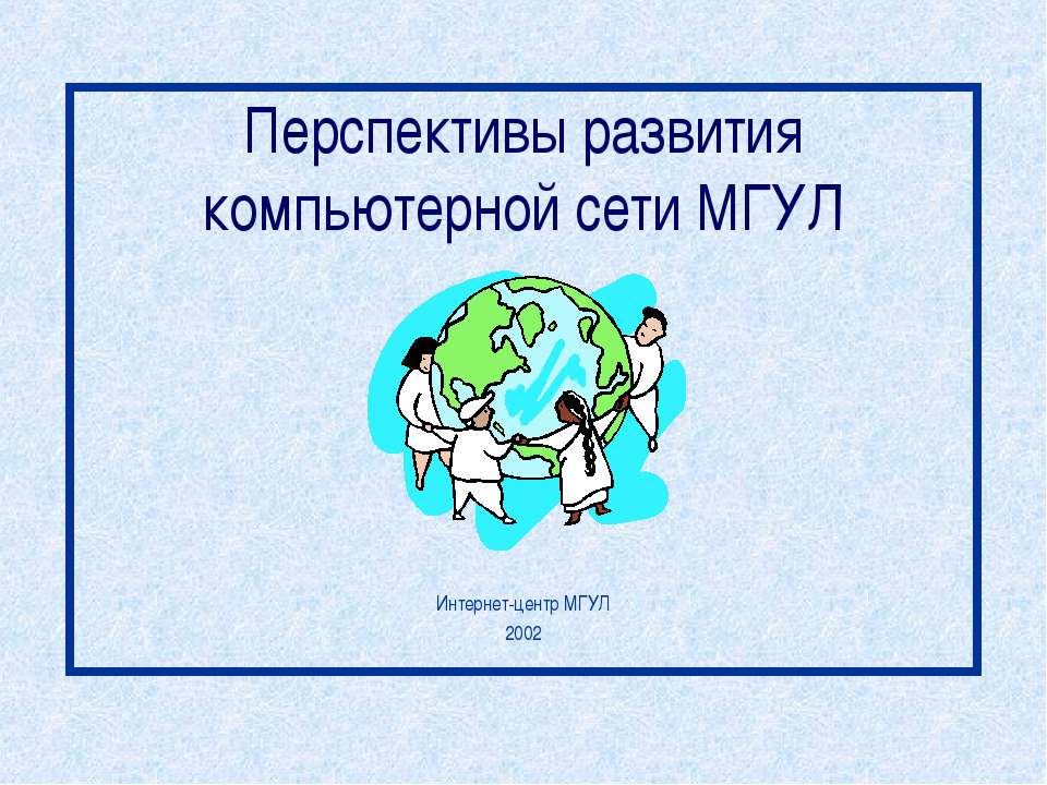 Перспективы развития компьютерной сети МГУЛ  - Скачать презентации бесплатно | Читать или скачать учебники для школы онлайн бесплатно ☑ Школьные учебники school-textbook.com