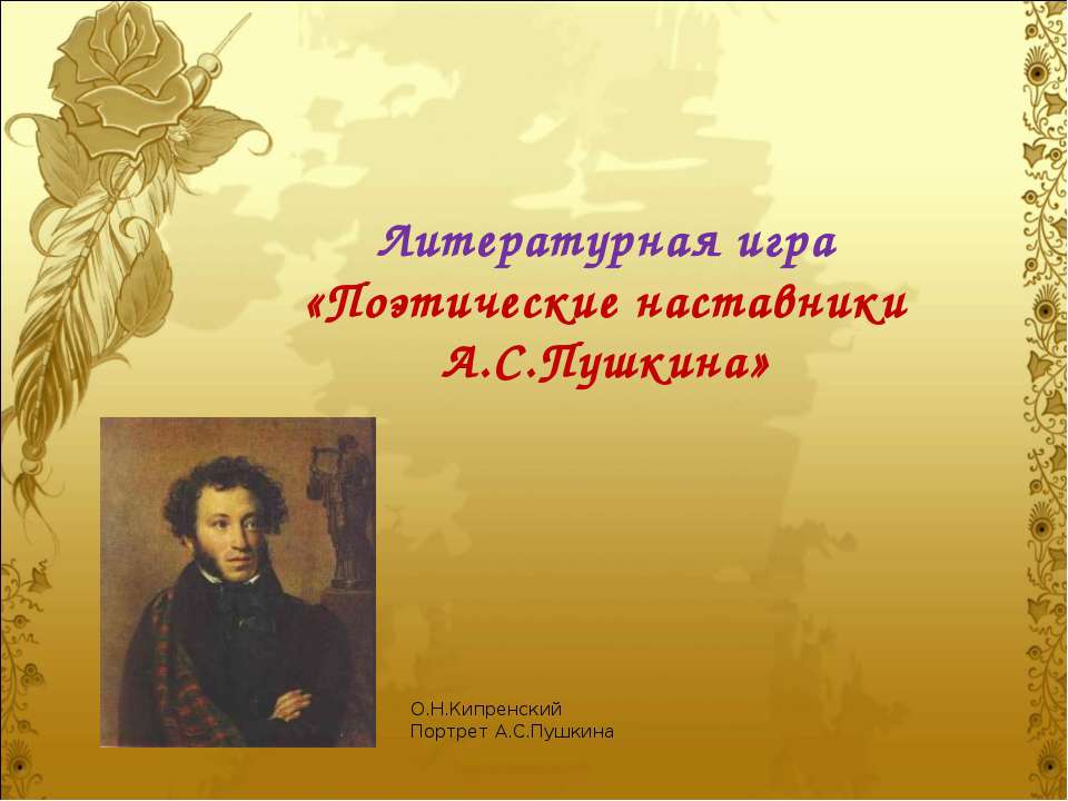 Литературная игра «Поэтические наставники А.С.Пушкина»  - Скачать презентации бесплатно | Читать или скачать учебники для школы онлайн бесплатно ☑ Школьные учебники school-textbook.com