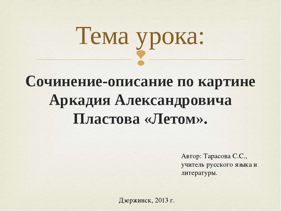 Сочинение-описание по картине Аркадия Александровича Пластова «Летом»  - Скачать презентации бесплатно | Читать или скачать учебники для школы онлайн бесплатно ☑ Школьные учебники school-textbook.com