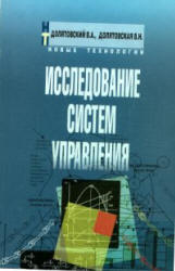 Исследование систем управления - Долятовский В.А., Долятовская В.Н.  - Скачать презентации бесплатно | Читать или скачать учебники для школы онлайн бесплатно ☑ Школьные учебники school-textbook.com