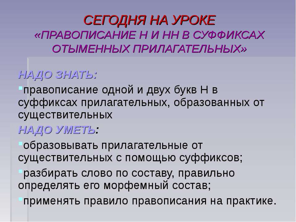 Правописание Н и НН в суффиксах отыменных прилагательных  - Скачать презентации бесплатно | Читать или скачать учебники для школы онлайн бесплатно ☑ Школьные учебники school-textbook.com