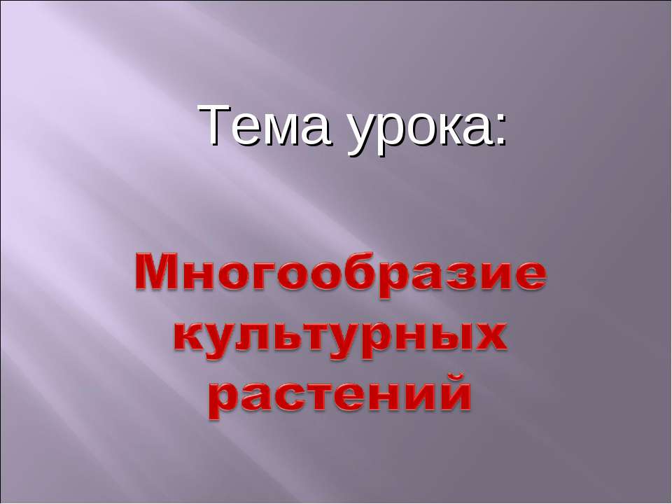 Многообразие культурных растений  - Скачать презентации бесплатно | Читать или скачать учебники для школы онлайн бесплатно ☑ Школьные учебники school-textbook.com