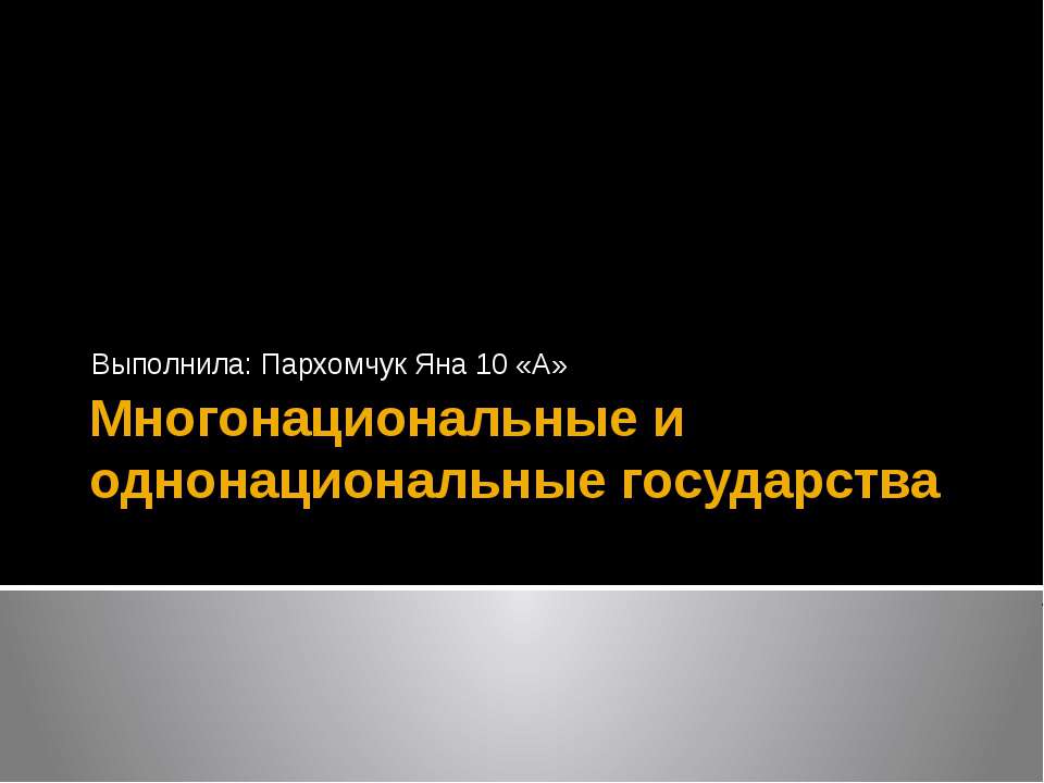 Многонациональные и однонациональные государства  - Скачать презентации бесплатно | Читать или скачать учебники для школы онлайн бесплатно ☑ Школьные учебники school-textbook.com