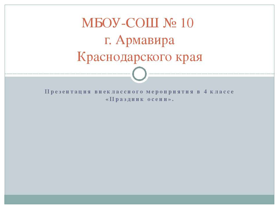 Праздник осени  - Скачать презентации бесплатно | Читать или скачать учебники для школы онлайн бесплатно ☑ Школьные учебники school-textbook.com