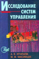 Исследование систем управления - Игнатьева А.В., Максимцов М.М.  - Скачать презентации бесплатно | Читать или скачать учебники для школы онлайн бесплатно ☑ Школьные учебники school-textbook.com