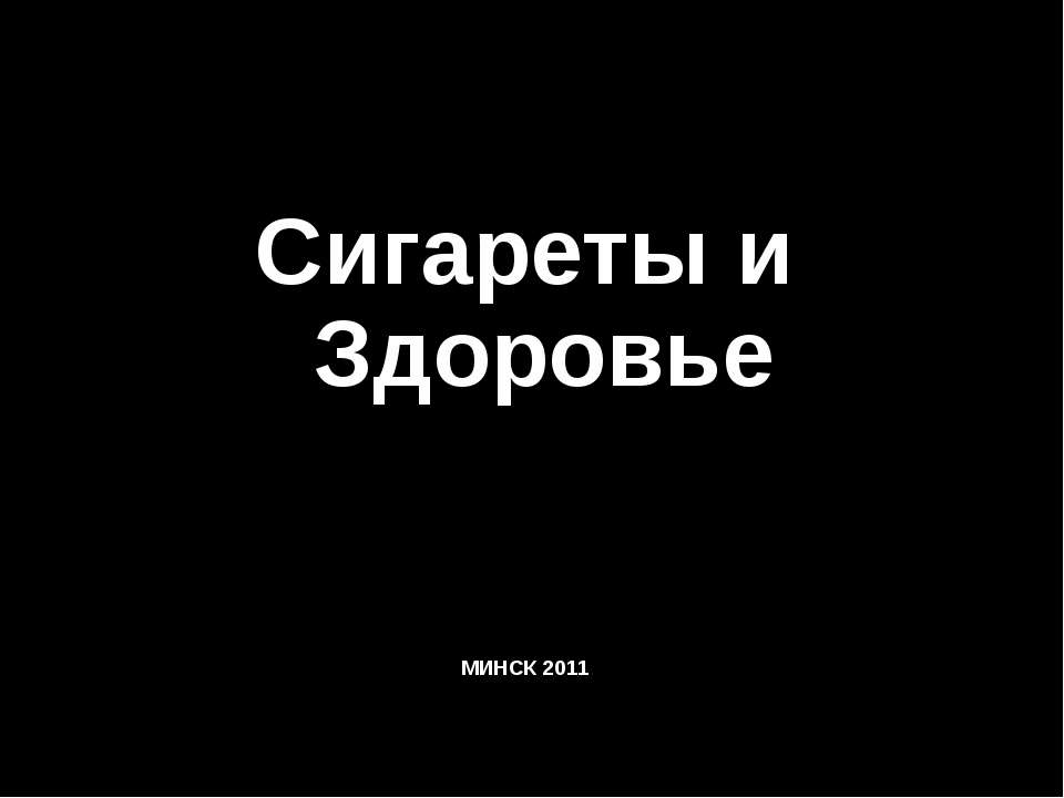 Сигареты и здоровье  - Скачать презентации бесплатно | Читать или скачать учебники для школы онлайн бесплатно ☑ Школьные учебники school-textbook.com