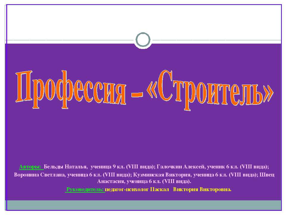 Профессия – «Строитель»  - Скачать презентации бесплатно | Читать или скачать учебники для школы онлайн бесплатно ☑ Школьные учебники school-textbook.com