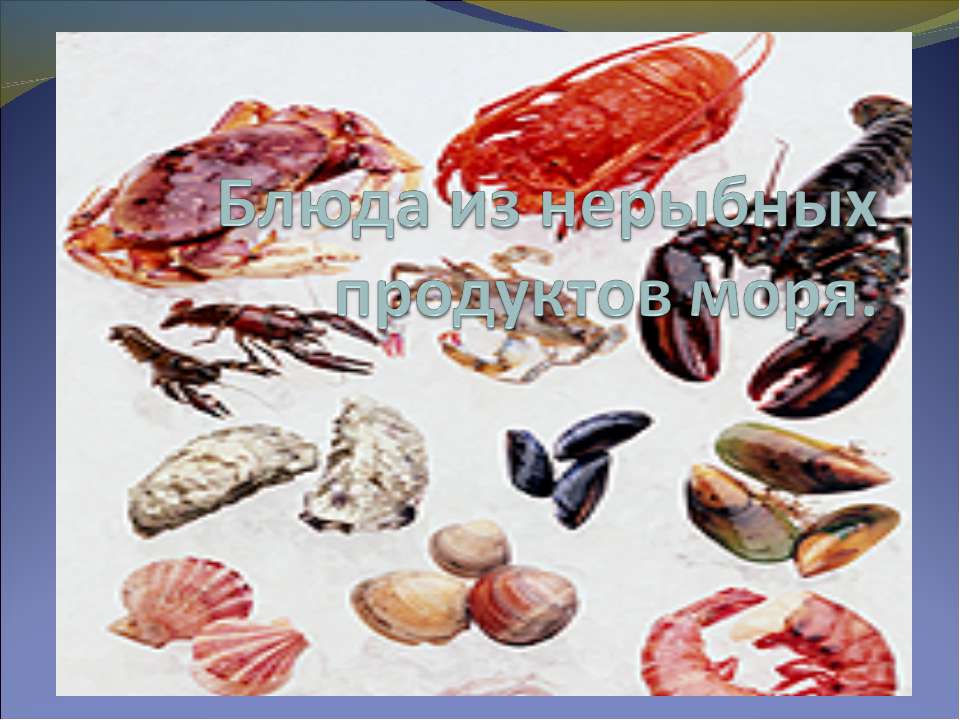 Блюда из нерыбных продуктов моря  - Скачать презентации бесплатно | Читать или скачать учебники для школы онлайн бесплатно ☑ Школьные учебники school-textbook.com