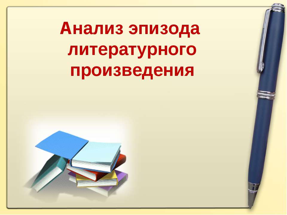 Анализ эпизода литературного произведения  - Скачать презентации бесплатно | Читать или скачать учебники для школы онлайн бесплатно ☑ Школьные учебники school-textbook.com