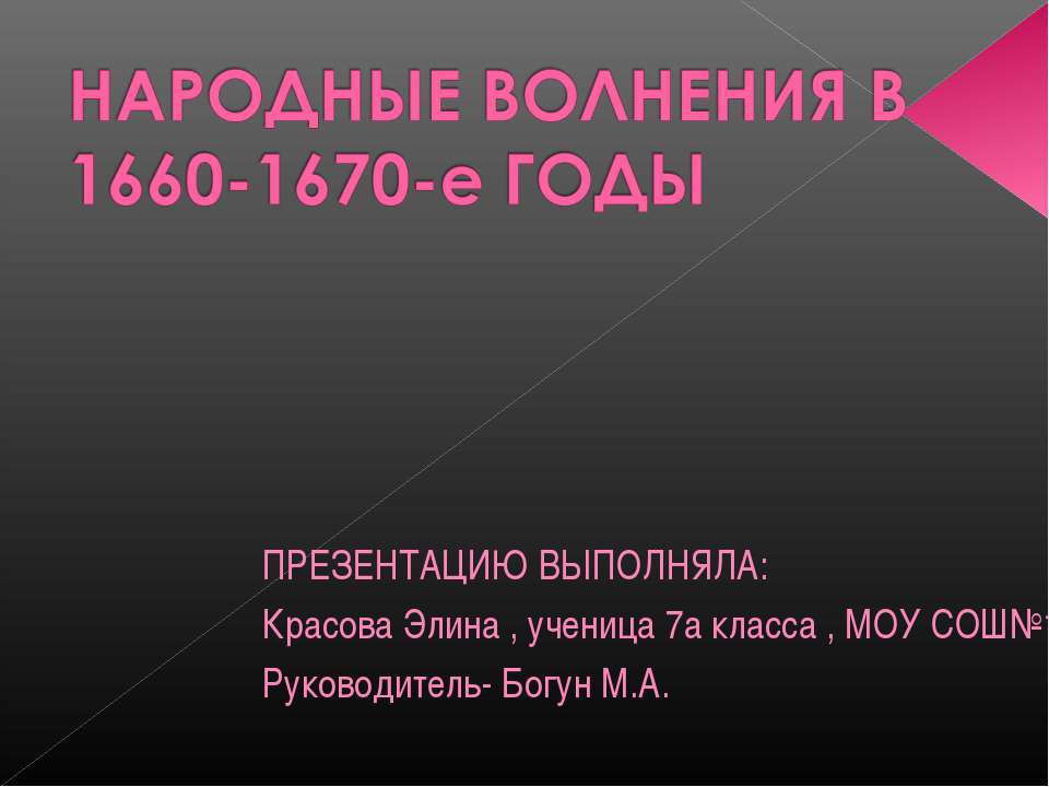 Народные Волнения В 1660-1670-е годы - Скачать презентации бесплатно ☑ Презентации по предметам на gdz-books.ru
