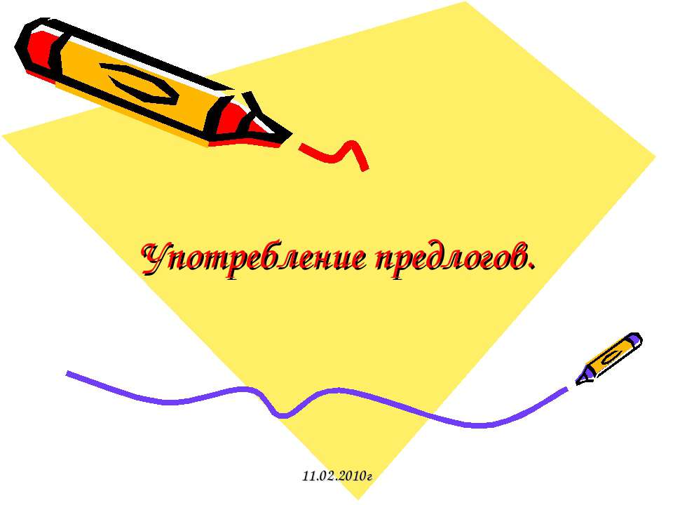 Употребление предлогов  - Скачать презентации бесплатно | Читать или скачать учебники для школы онлайн бесплатно ☑ Школьные учебники school-textbook.com