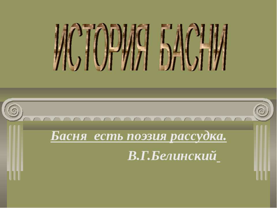 История Басни  - Скачать презентации бесплатно | Читать или скачать учебники для школы онлайн бесплатно ☑ Школьные учебники school-textbook.com