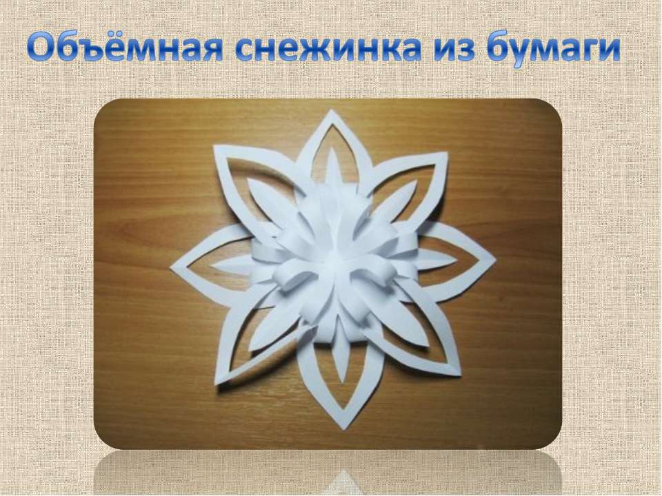Объёмная снежинка из бумаги  - Скачать презентации бесплатно | Читать или скачать учебники для школы онлайн бесплатно ☑ Школьные учебники school-textbook.com