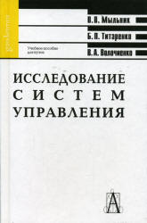 Исследование систем управления - Мыльник В.В., Титаренко Б.П., Волочиенко В.А.  - Скачать презентации бесплатно | Читать или скачать учебники для школы онлайн бесплатно ☑ Школьные учебники school-textbook.com
