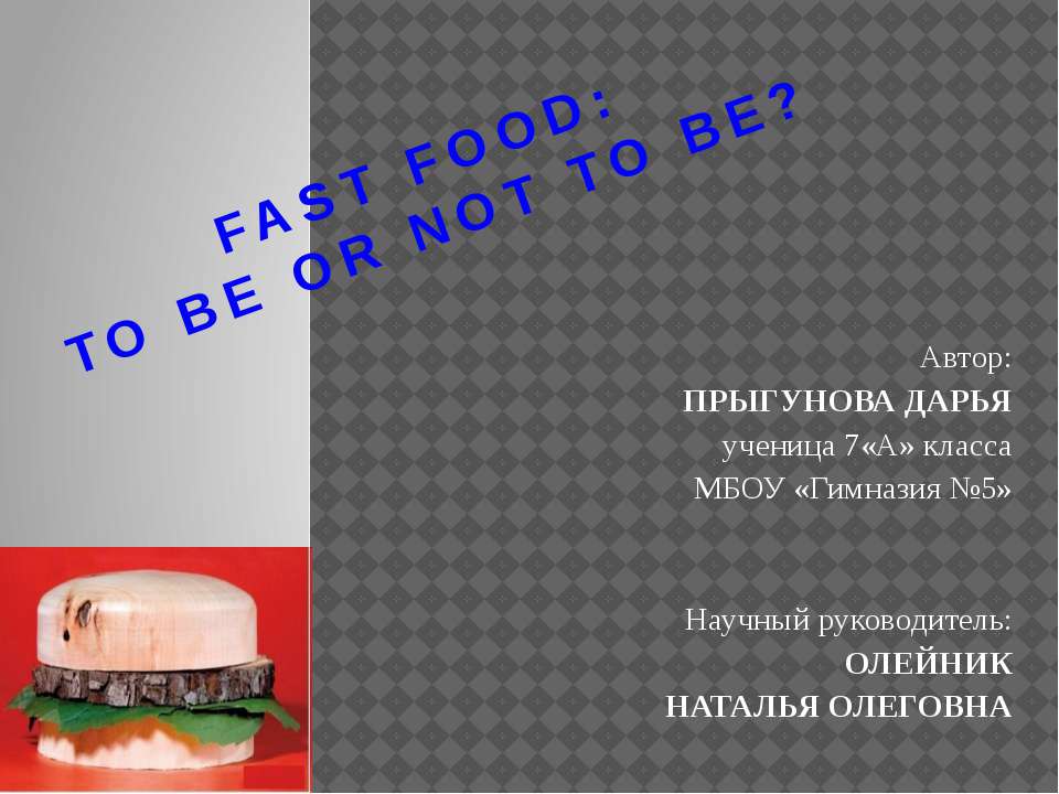 Fast food: to be or not to be ?  - Скачать презентации бесплатно | Читать или скачать учебники для школы онлайн бесплатно ☑ Школьные учебники school-textbook.com