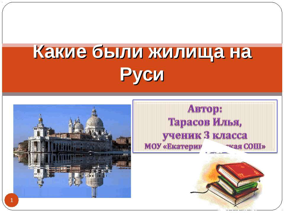 Какие были жилища на Руси  - Скачать презентации бесплатно | Читать или скачать учебники для школы онлайн бесплатно ☑ Школьные учебники school-textbook.com