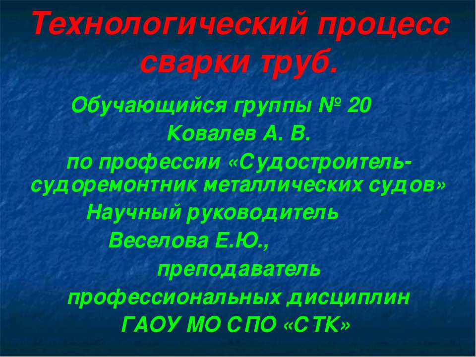 Сварка. Технологический процесс сварки труб  - Скачать презентации бесплатно | Читать или скачать учебники для школы онлайн бесплатно ☑ Школьные учебники school-textbook.com