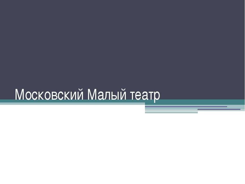 Московский Малый театр  - Скачать презентации бесплатно | Читать или скачать учебники для школы онлайн бесплатно ☑ Школьные учебники school-textbook.com