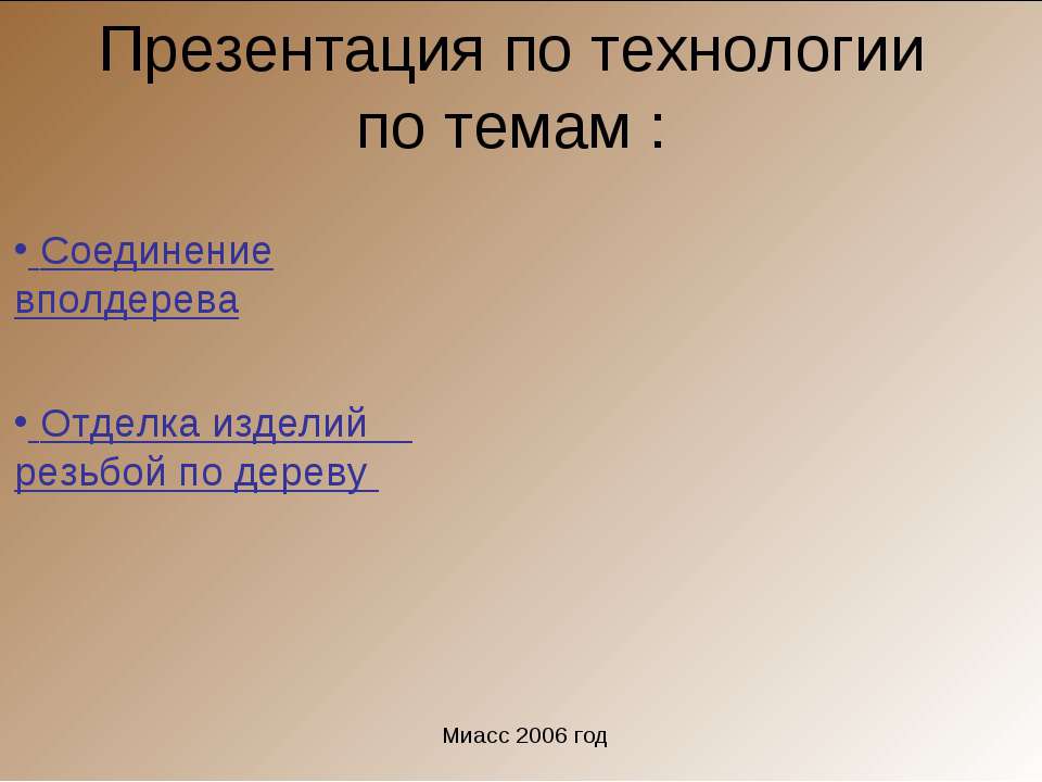 Соединение вполдерева. Отделка изделий резьбой по дереву  - Скачать презентации бесплатно | Читать или скачать учебники для школы онлайн бесплатно ☑ Школьные учебники school-textbook.com