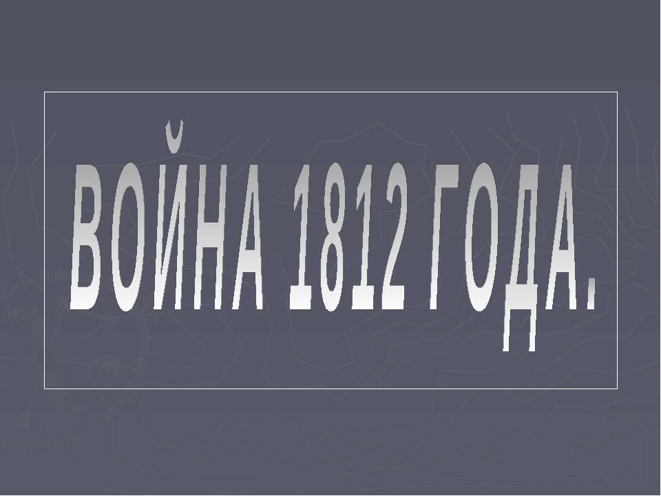 Война 1812 года  - Скачать презентации бесплатно | Читать или скачать учебники для школы онлайн бесплатно ☑ Школьные учебники school-textbook.com