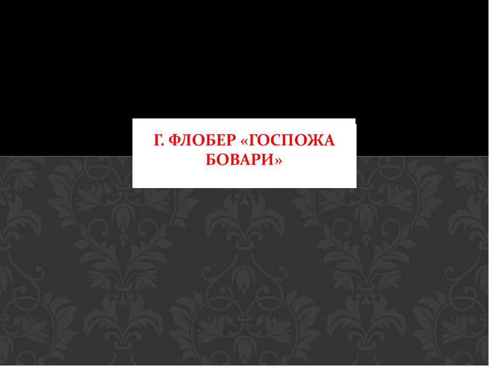 Г. Флобер «Госпожа Бовари» - Скачать презентации бесплатно ☑ Презентации по предметам на gdz-books.ru