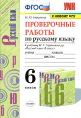 Проверочные работы по русскому языку. 6 класс. К учебнику  - М.Т. Баранова и др. Никулина М.Ю.  - Скачать презентации бесплатно | Читать или скачать учебники для школы онлайн бесплатно ☑ Школьные учебники school-textbook.com