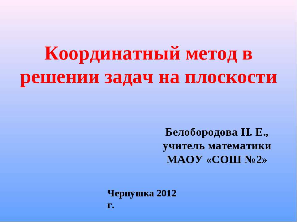 Координатный метод в решении задач на плоскости  - Скачать презентации бесплатно | Читать или скачать учебники для школы онлайн бесплатно ☑ Школьные учебники school-textbook.com