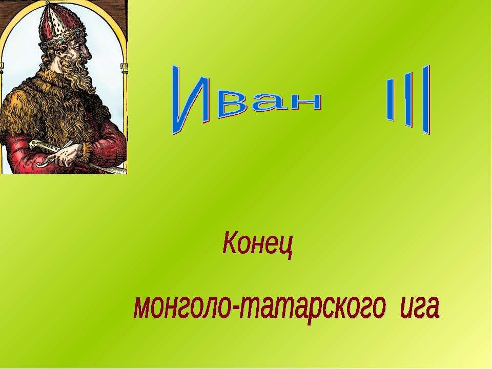 Иван III Конец монголо-татарского ига  - Скачать презентации бесплатно | Читать или скачать учебники для школы онлайн бесплатно ☑ Школьные учебники school-textbook.com